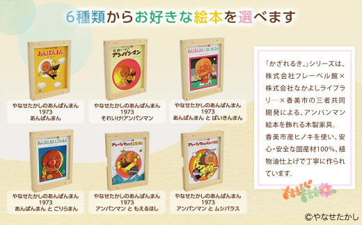 「かざれるき」えほんフレーム（1冊用） やなせたかしのあんぱんまん1973（1冊） 