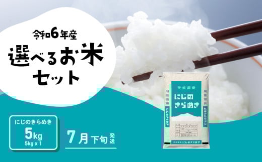 【7月下旬発送】にじのきらめき 5kg 令和6年産 茨城県産 白米 精米 茨城県 お米 米 [SF219yai]