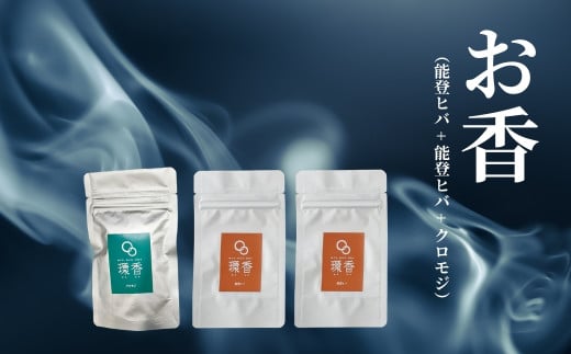 お香 選べる3種類(能登ヒバ + 能登ヒバ + クロモジ)[015067]