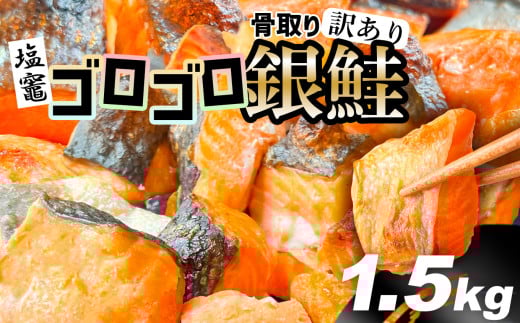 訳あり 塩銀鮭 骨取り 1.5kg ゴロゴロ銀鮭 うす塩 鮭 銀鮭 冷凍 バラ凍結 塩分控えめ 骨なし ハラス 切り落とし 人気 さけ サケ しゃけ 魚 海鮮 魚介類 無添加 骨抜き 家庭用 サーモン 塩竈市 塩釜市 宮城県 塩釜水産食品 2141981 - 宮城県塩竈市