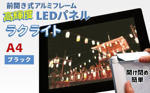 LEDポスターフレーム ラクライト A4サイズ ブラック 前開き式アルミフレーム 超薄型 6mm導光板 高輝度 省エネ