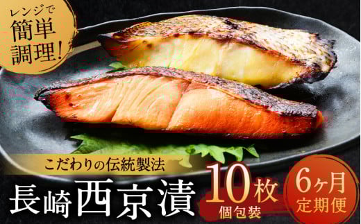 【ふるさと納税限定】【全6回定期便】本場に負けない最強の長崎西京漬 贅沢旬魚 10枚 ／ 鮭西京漬 さわら西京漬 真鯛西京漬 ぶり西京漬 西京漬け 鮭 サケ さわら 鰆 鯛 真鯛 タイ ぶり 鰤 おかず おつまみ お取り寄せ 詰合せ セット 食べ比べ 長崎県 長崎市 1459241 - 長崎県長崎市