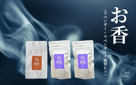 お香 選べる3種類（ラベンダー + ラベンダー + 能登ヒバ）【015079】