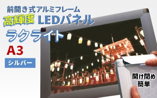 LEDポスターフレーム ラクライト A3サイズ シルバー 前開き式アルミフレーム 超薄型 6mm導光板 高輝度 省エネ