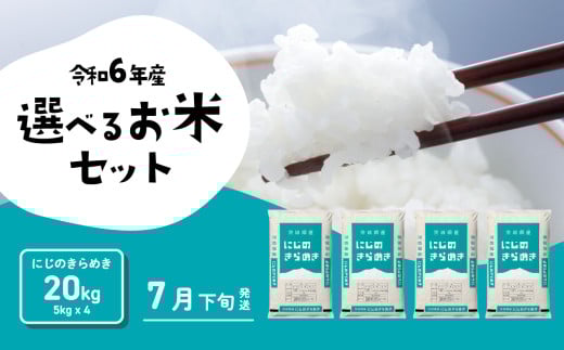 【7月下旬発送】にじのきらめき 20kg 令和6年産 茨城県産 白米 精米 茨城県 お米 米 [SF221yai]