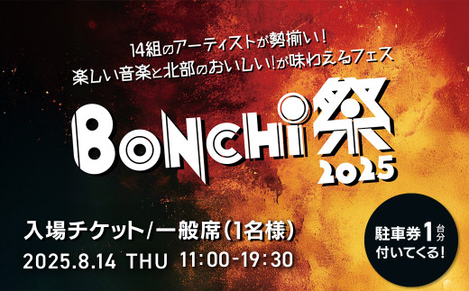 BONCHI祭2025 野外音楽フェス ボンチマツリ 入場チケット／一般席（1名様）駐車券付き / 音楽 フェス BONCHI祭 BONCHI 祭 チケット 入場券 福知山 まつり マツリ / FCEX003 2148511 - 京都府福知山市