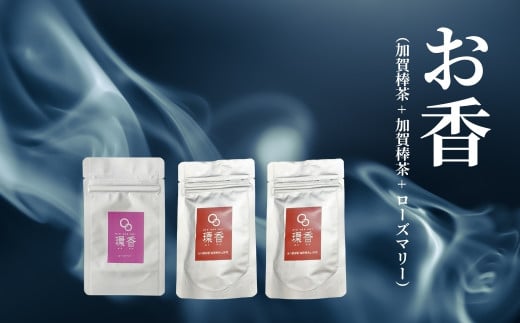 お香 選べる3種類(加賀棒茶 + 加賀棒茶 + ローズマリー)[015064]