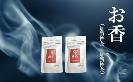 お香 選べる2種類(加賀棒茶 + 加賀棒茶)[010237]