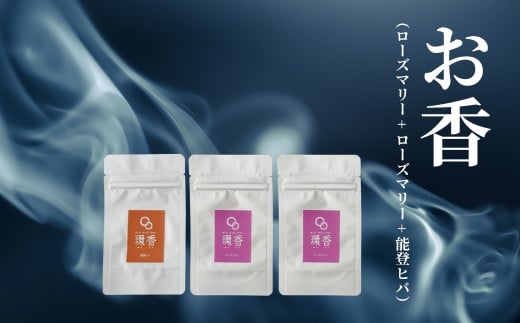 お香 選べる3種類（ローズマリー + ローズマリー + 能登ヒバ）【015075】