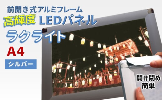 LEDポスターフレーム ラクライト A4サイズ シルバー 前開き式アルミフレーム 超薄型 6mm導光板 高輝度 省エネ