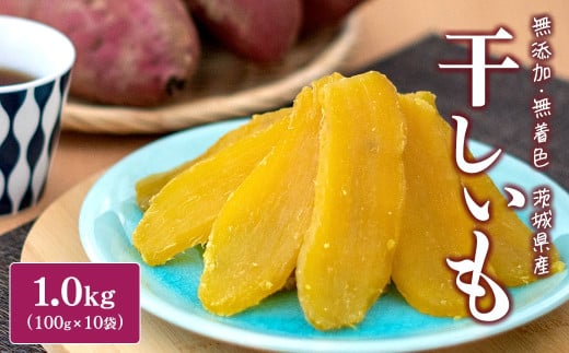 K2385 ＜2025年7月内発送＞ 茨城県産 熟成紅はるか 干し芋 1kg (100g×10袋) 干し芋 ほしいも 干しいも 紅はるか