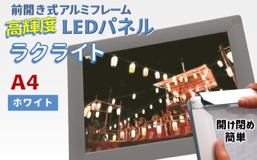 LEDポスターフレーム ラクライト A4サイズ ホワイト 前開き式アルミフレーム 超薄型 6mm導光板 高輝度 省エネ