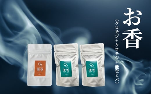 お香 選べる3種類(クロモジ + クロモジ + 能登ヒバ)[015071]