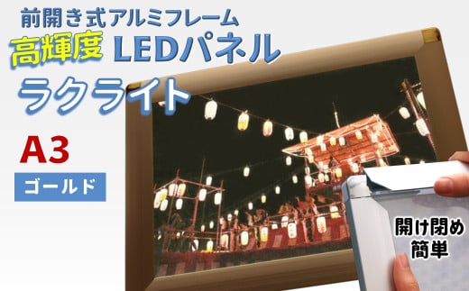 LEDポスターフレーム ラクライト A3サイズ ゴールド 前開き式アルミフレーム 超薄型 6mm導光板 高輝度 省エネ