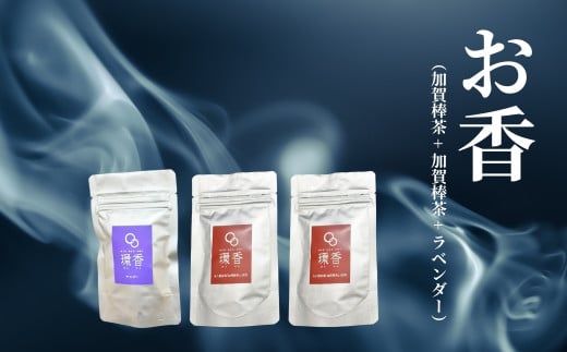 お香 選べる3種類(加賀棒茶 + 加賀棒茶 + ラベンダー)[015065]