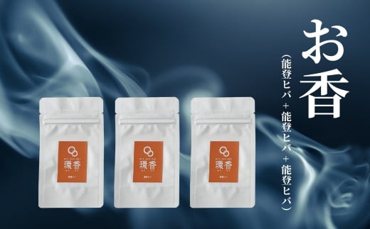 お香 選べる3種類(能登ヒバ + 能登ヒバ + 能登ヒバ)[015058]