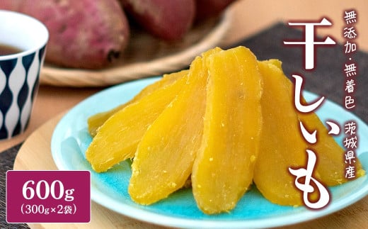 K2486【2025年9月発送】 紅はるか 干し芋 600g (300g×2袋) 茨城県産 熟成 干し芋 ほしいも 干しいも 紅はるか
