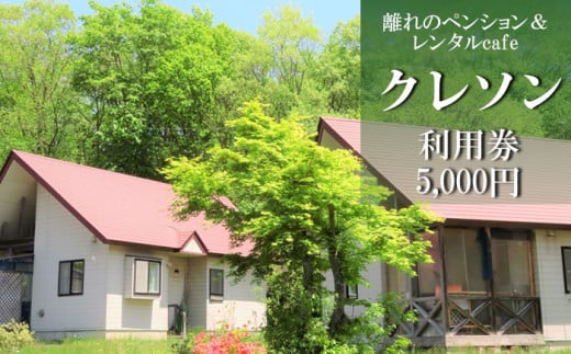離れのペンション＆Cafeクレソン利用券（5000円相当） ／ 宿泊券 補助券 チケット 雫石町