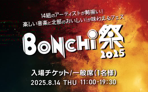 BONCHI祭2025 野外音楽フェス ボンチマツリ 入場チケット／一般席（1名様）駐車券なし / 音楽 フェス BONCHI祭 BONCHI 祭 チケット 入場券 福知山 まつり マツリ/  FCEX002 2148510 - 京都府福知山市