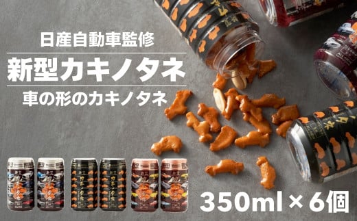 新型カキノタネ(ベーシック・スカイライン・フェアレディ) 計6個(3種×各2本) 竹内製菓 【0002-0146-01】 1083483 - 新潟県小千谷市
