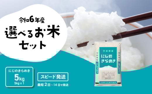 [スピード発送]にじのきらめき 5kg 令和6年産 精米 白米 茨城県産 米 お米 すぐ届く すぐ発送 [SF208yai]