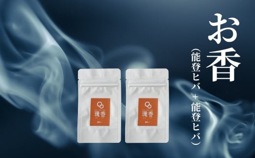 お香 選べる2種類(能登ヒバ + 能登ヒバ)[010238]