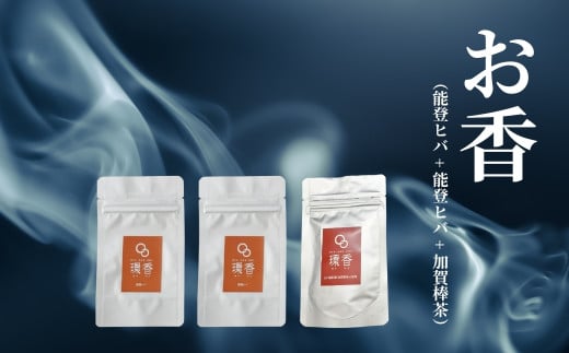 お香 選べる3種類(能登ヒバ + 能登ヒバ + 加賀棒茶)[015066]