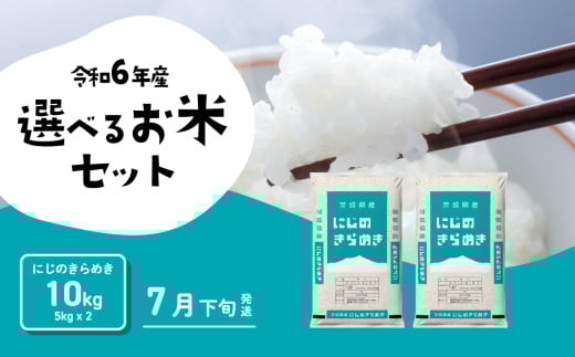 【7月下旬発送】にじのきらめき 10kg 令和6年産 茨城県産 白米 精米 茨城県 お米 米 [SF220yai]