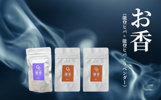 お香 選べる3種類(能登ヒバ + 能登ヒバ + ラベンダー)[015069]