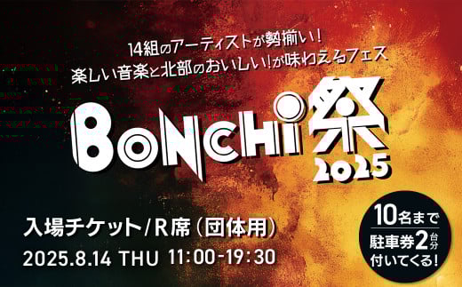 BONCHI祭2025 音楽フェス ボンチマツリ 入場チケット/R席(団体用)/ 音楽 フェス BONCHI祭 BONCHI 祭 チケット 入場券 福知山 まつり マツリ /