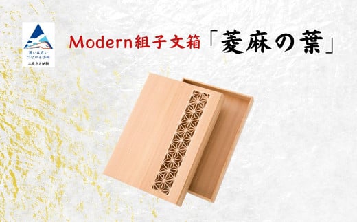Modan組子文箱 菱麻の葉(加門建具工芸)