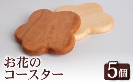 お花 コースター 5個 コースター キッチン用品 コップ OL010 2148431 - 高知県須崎市
