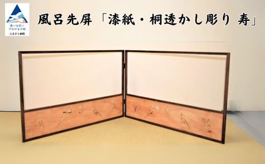 風呂先屏風 透かし彫り 寿