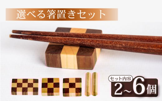 選べる 箸置き セット 柄 形 サイズ 容量 食器 キッチン用品 雑貨 小物 OL014-all