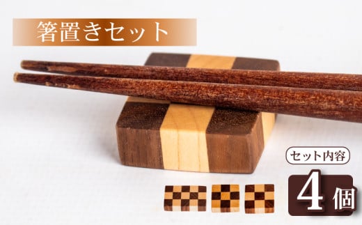 箸置き チェック 柄 4個 セット キッチン用品 食器 雑貨 小物 OL015 2148434 - 高知県須崎市