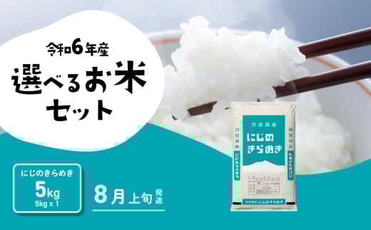 【8月上旬発送】にじのきらめき 5kg 令和6年産 茨城県産 白米 精米 茨城県 お米 米 [SF222yai]