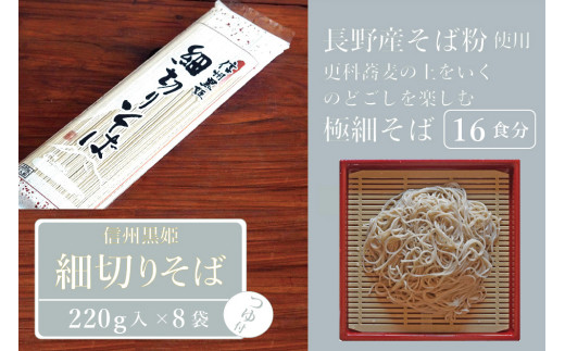 【ふるさと納税】池田商店「信州黒姫 細切りそばセット」8食分（乾麺220g×4把+つゆ8袋付き）【長野県信濃町】
