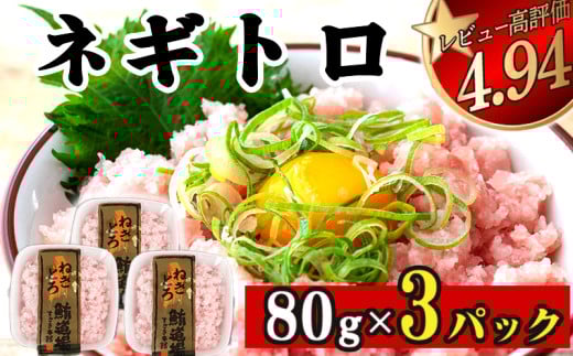 ネギトロ 240g (80g x 3パック) まぐろ 鮪 マグロ ねぎとろ 新鮮 海鮮 魚 刺し身 刺身 マグロのたたき ネギトロ丼 魚介類 丼 海鮮丼 たたき 安心 おいしい 美味しい 無添加 高評価 小分け 小容量 手軽 便利 惣菜 ご飯のお供 ふるさと納税 人気 ふるさと納税ネギトロ
