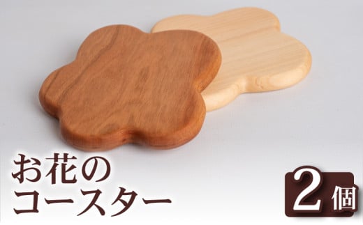 お花 コースター 2個 コースター キッチン用品 コップ OL009 2148430 - 高知県須崎市