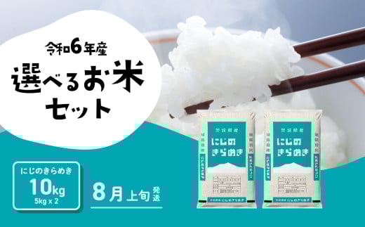【8月上旬発送】にじのきらめき 10kg 令和6年産 茨城県産 白米 精米 茨城県 お米 米 [SF223yai]