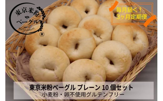 【定期便3か月】東京米粉ベーグル【毎日食べたい！プレーンベーグル10個】