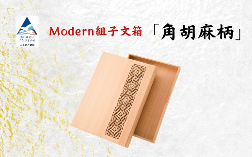 Modan組子文箱 角胡麻柄(加門建具工芸)