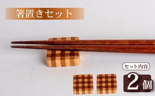 箸置き チェック 柄 大2個 セット 食器 キッチン用品 小物 雑貨 OL016 2148435 - 高知県須崎市