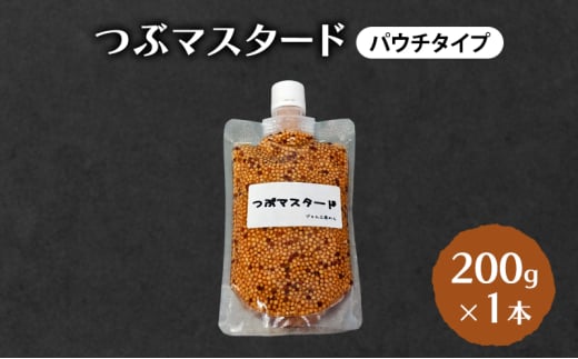 つぶマスタード (パウチタイプ) 200g×1本 加工食品 調味料 ジャム工房仕込み マスタード 2149978 - 秋田県羽後町