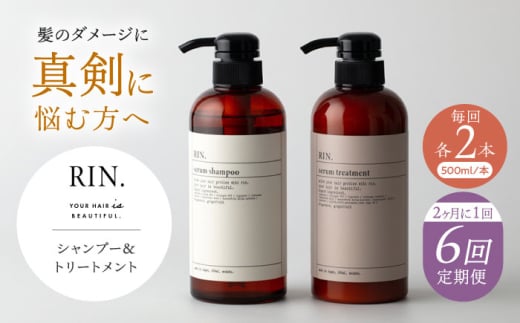 【全6回定期便】【2ヵ月に1回お届け】RIN.シャンプー&トリートメントセット 各1,000ml【髪のお悩み専門の美容師が作った】シャンプー 敏感肌 頭皮 大阪府高槻市/株式会社sodatu. [AOCK038]