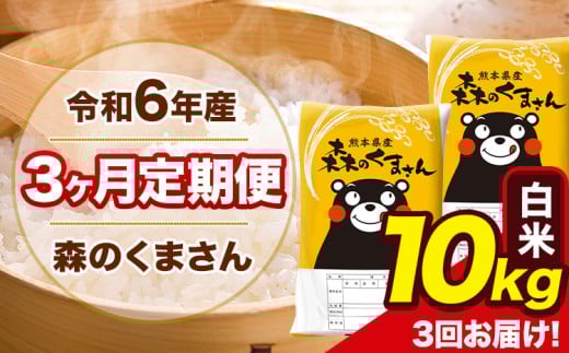 令和6年産 森のくまさん 【3ヶ月定期便】 白米 《お申し込み月の翌月から出荷開始》 10kg (5kg×2袋) 計3回お届け 熊本県産 単一原料米 森くま 熊本県 玉東町 st-p 2151042 - 熊本県玉東町