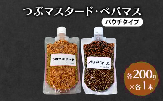 ジャム工房仕込み つぶマスタード(パウチタイプ) 組合せが選べる つぶマスタード・ペパマス各200g×各1本