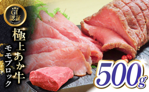 【GI認証】くまもとあか牛赤身モモブロック 約500g 和牛 ブロック【有限会社 三協畜産】 [YCG133] 2148539 - 熊本県山都町