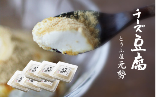 とうふ屋元勢 ちーず豆腐 6個セット豆乳 とうふ チーズ 蒜山 岡山県 真庭 人気 ヘルシー 甘さ控えめ やさしい 詰め合わせ 豆腐屋 元勢 チーズ豆腐 スイーツ デザート 生菓子 ヘルシー 新感覚 豆乳 生クリーム 食品 食べ物 豆腐加工品 チーズデザート【motose05】 527899 - 岡山県真庭市