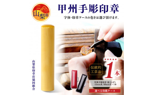 ＜伝統的工芸品　甲州手彫印章＞柘(つげ)12mm丸　印鑑　ケースセット(山梨県印章店協同組合)【1252623】 1207819 - 山梨県山梨県庁